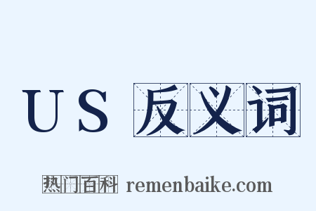 US反义词是什么意思的图片